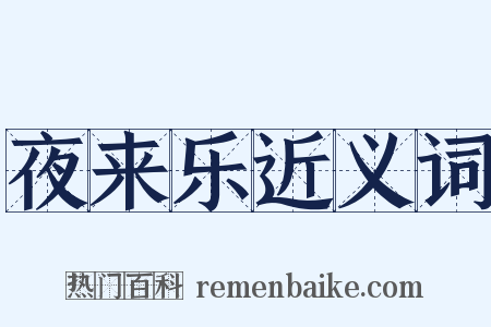 夜来乐近义词是什么意思的图片